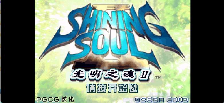 光明之魂II [花屏与BUG修复版][PGCG+suni007](繁)(JP)(256Mb)